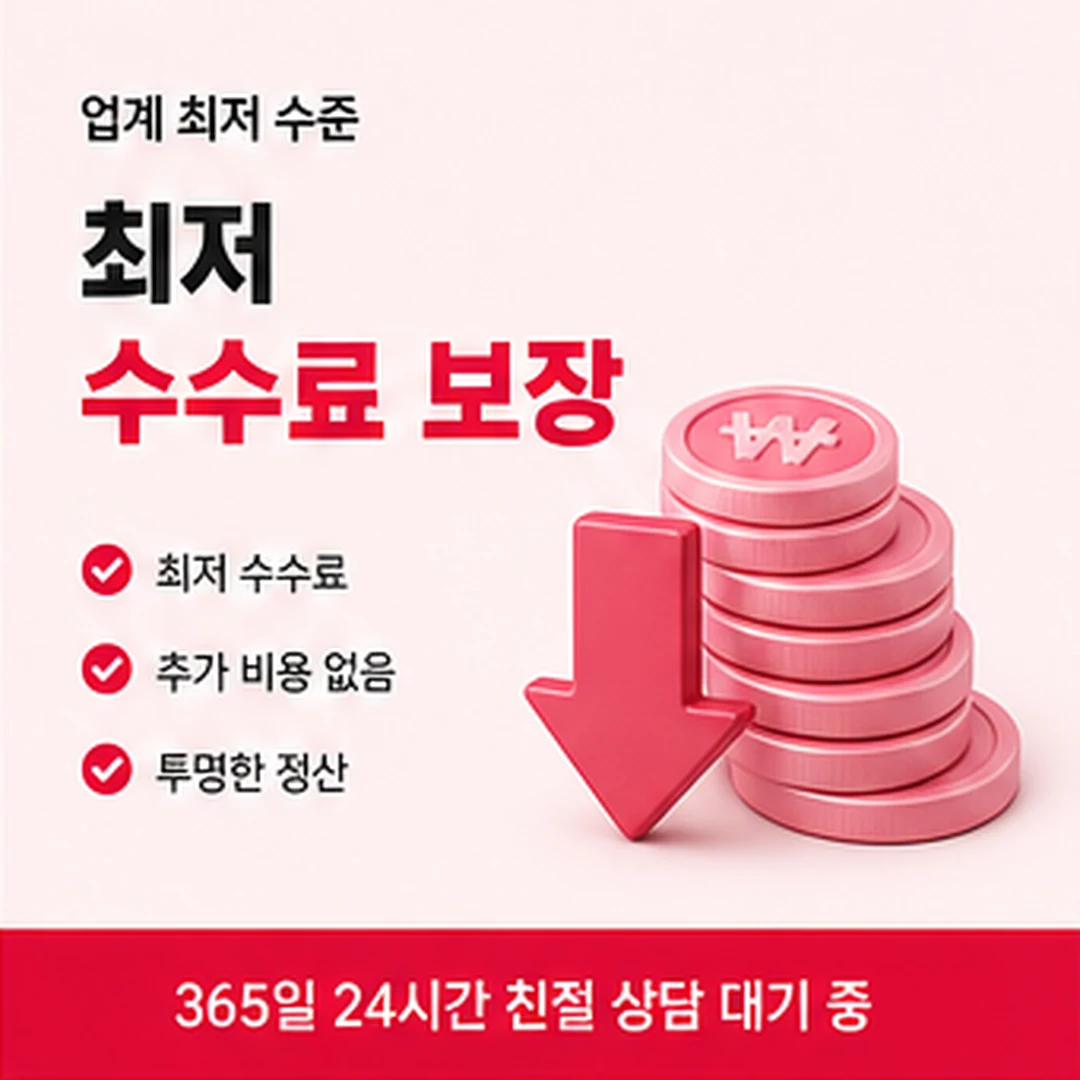 최저수수료 바로 이곳